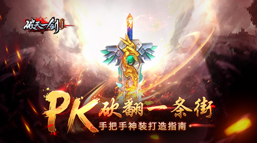 PK砍翻一条街?《破天一剑》PVP神装合成秘籍