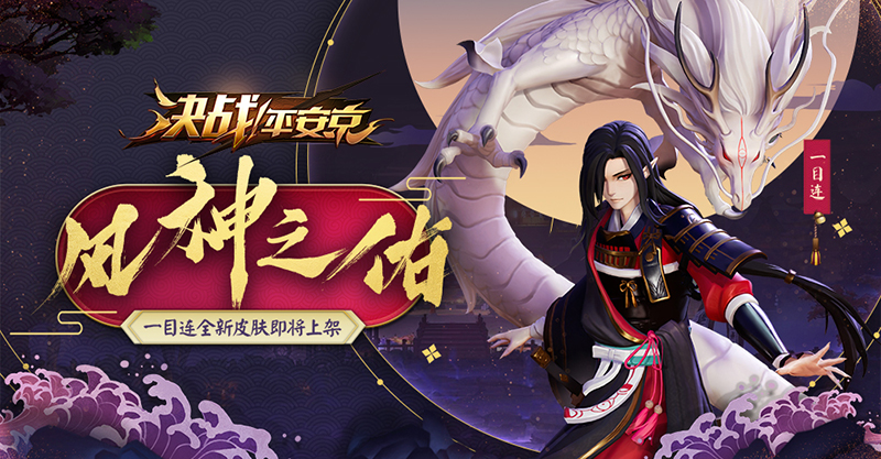 风鸣神隐听龙吟 一目连全新珍藏皮肤曝光