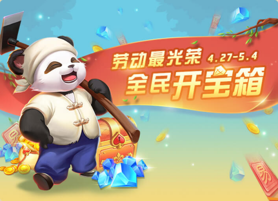 劳动最光荣，《网易四川棋牌》全民开宝箱