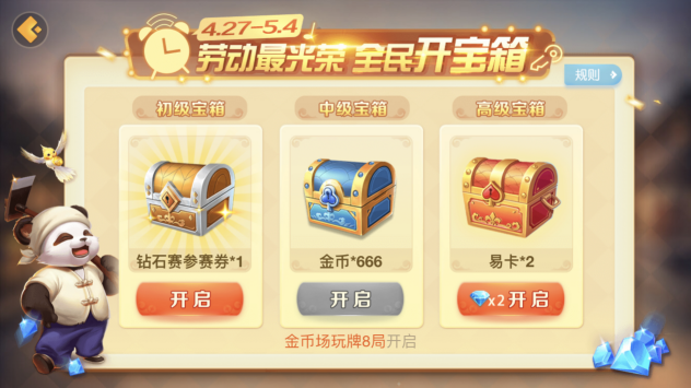 劳动最光荣，《网易四川棋牌》全民开宝箱