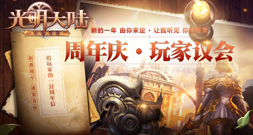 未来走向由你定！《光明大陆》玩家议会开启