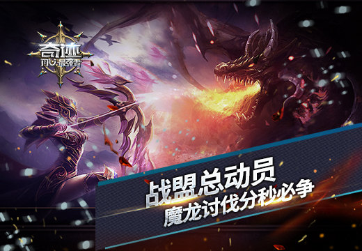 战盟总动员《奇迹:最强者》魔龙讨伐分秒必争