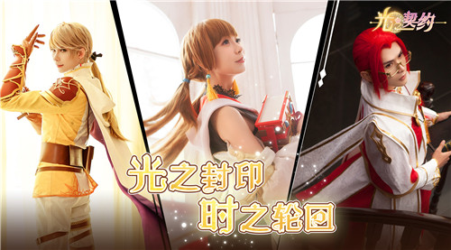 《光之契约》精美cos明信片赏析