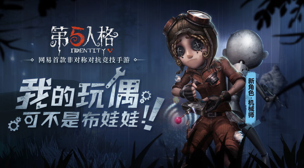 工程美学  《第五人格》新求生者机械师上线！