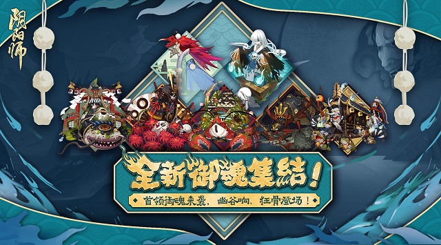 《阴阳师》全新御魂集结！幽谷响、狂骨、首领御魂登场