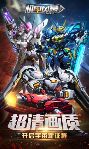 电影级科幻世界 乐趣《机甲风暴》今日上线