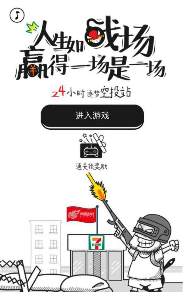 网易游戏联合7-Eleven开了一家福利爆炸的“24小时逐梦空投站”！