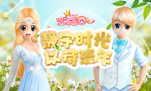 《恋舞OL》梦幻手持炫酷炸弹 劲爆来袭
