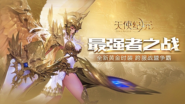 《天使纪元》最强黄金版本 明日上线
