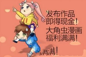 《大角虫漫画》投稿方法介绍