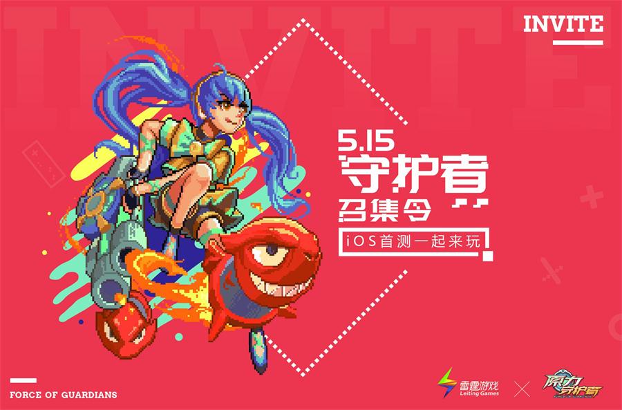 定了！《原力守护者》5月15日iOS首测，官网开放预约