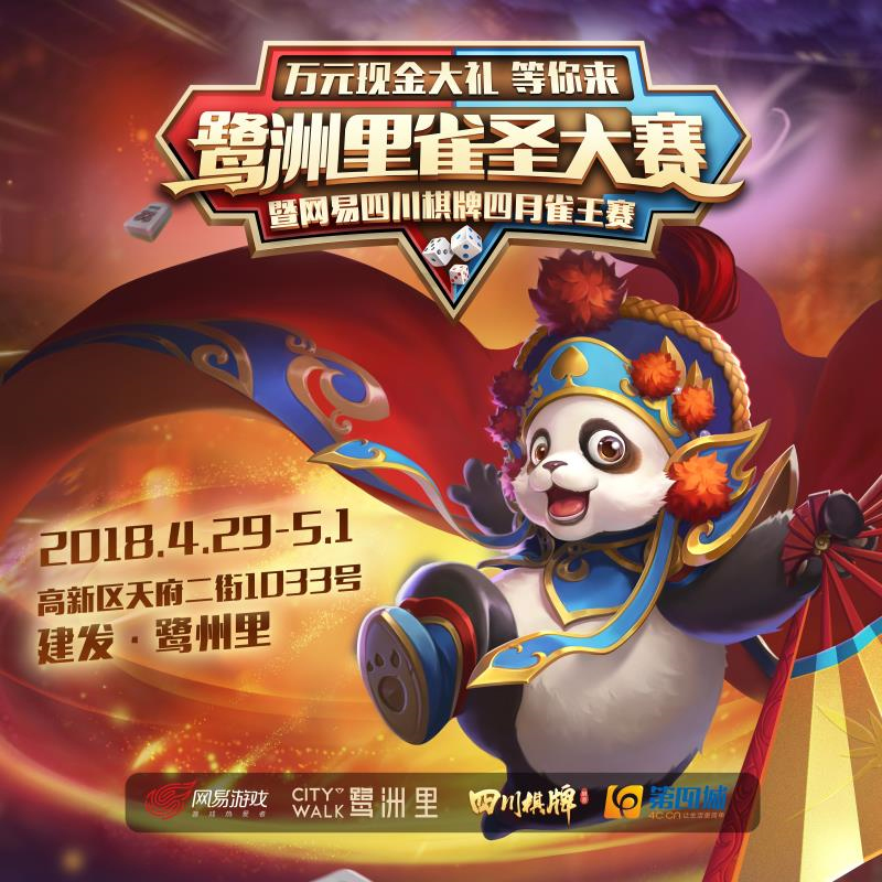 网易四川棋牌落地成都，五一三天狂欢，万元大奖等你拿