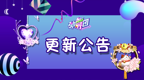 劳动节小长假 《劲舞团》手游带你舞动一夏！