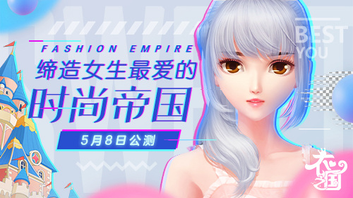 《衣之国》5月8日公测 缔造女生最爱的时尚帝国