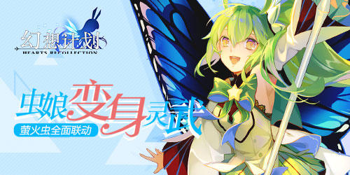 虫娘变灵武?《幻想计划》空降萤火虫