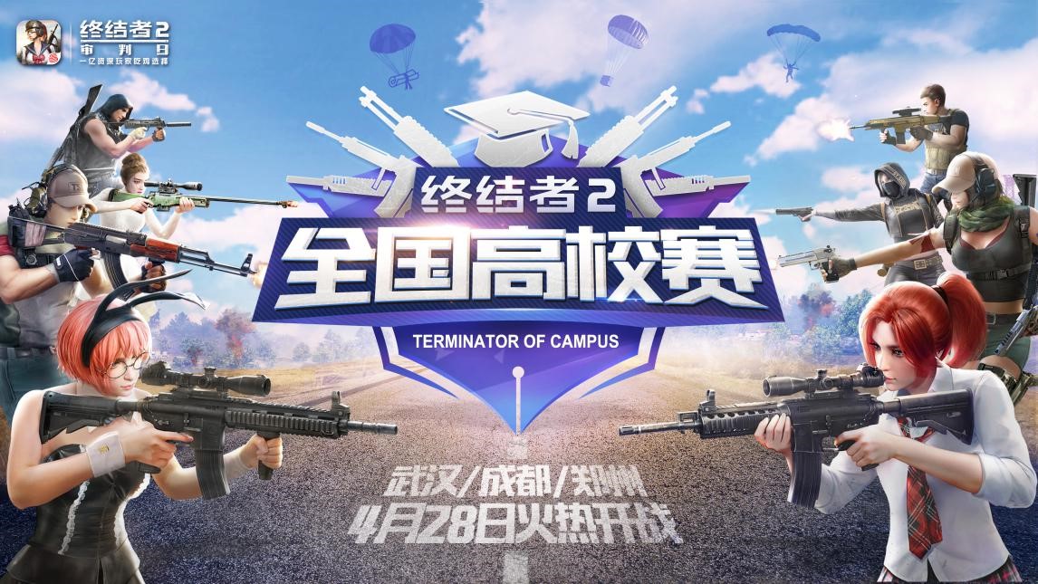 《终结者2》全国高校赛，第三站武汉、成都、郑州今日开战！