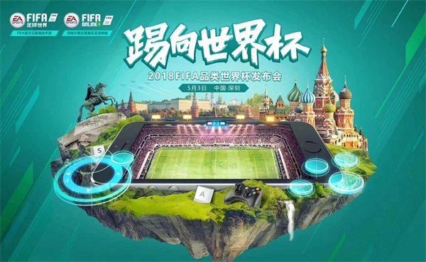 激情点燃世界杯年，FIFA品类发布会5月3日重磅来袭！