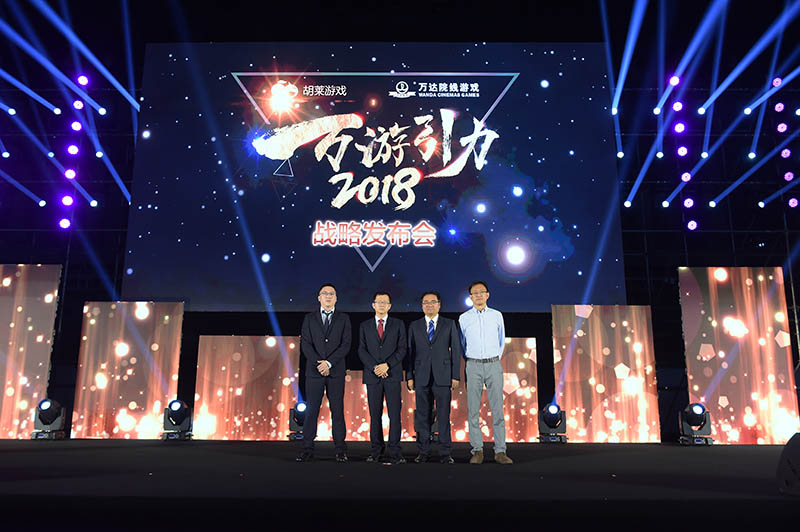 万游引力引爆胡莱游戏 万达院线游戏2018新品游戏发布会顺利举行