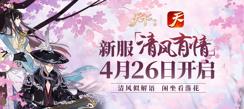 大荒五一焕新彩，《天下》手游劳动节海量活动缤纷开启