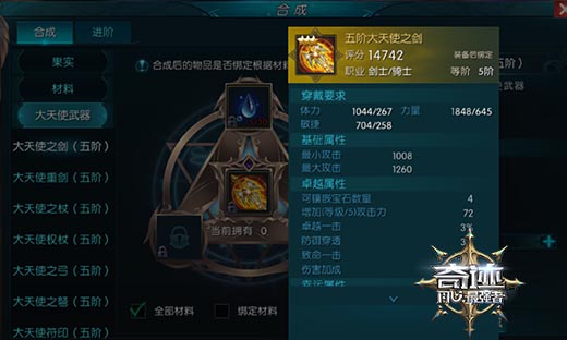 超越传说的存在，《奇迹:最强者》大天使武器
