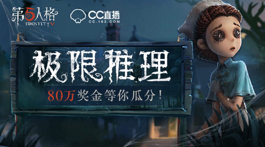 CC直播开启《第五人格》极限推理，为主播打CALL拿限量皮肤！