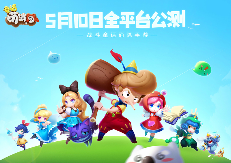 《童话萌消团》手游疯狂卡关？一招提升80%通关率