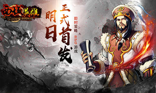 终于等到你《西域英雄》明日首发