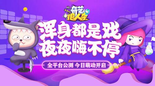 惊爆随机神职玩法《奇艺狼人杀》全平台公测正式开启