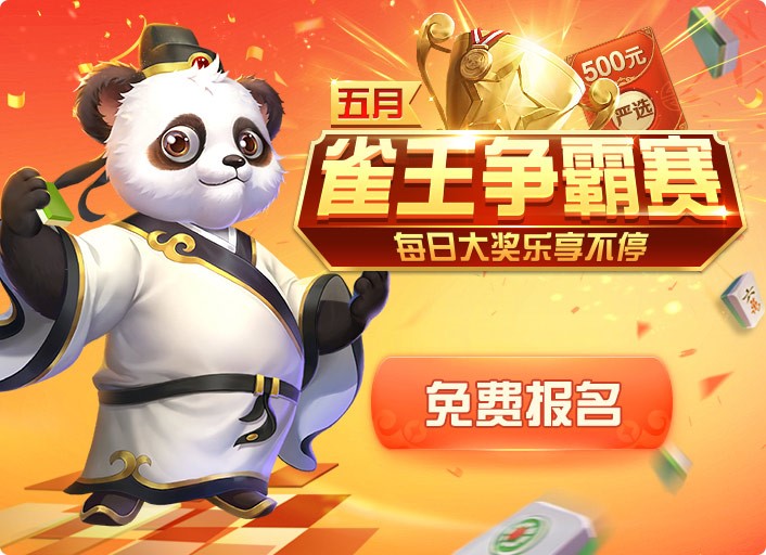 《网易四川棋牌》五月雀王争霸赛上线