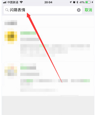 《微信》闪萌表情搜索GIF表情方法