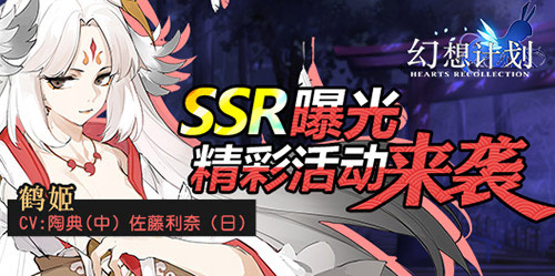 《幻想计划》全新SSR“鹤姬”曝光 精彩活动来袭