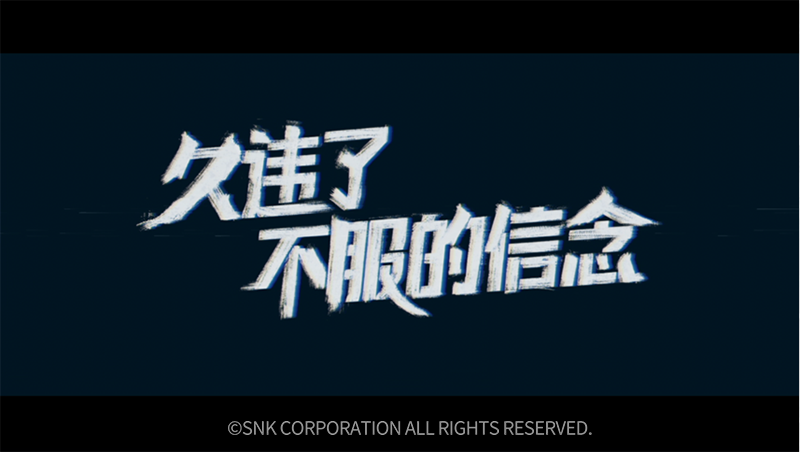 《拳皇命运》手游情怀广告上线引热议，如何用不服的信念完美KO？