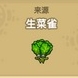 《黑暗料理王》生菜获得攻略