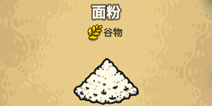 《黑暗料理王》面粉获得攻略