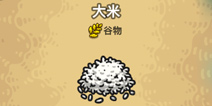 《黑暗料理王》大米获得攻略