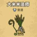 《黑暗料理王》大米获得攻略