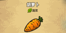 《黑暗料理王》胡萝卜获得攻略