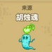 《黑暗料理王》胡萝卜获得攻略
