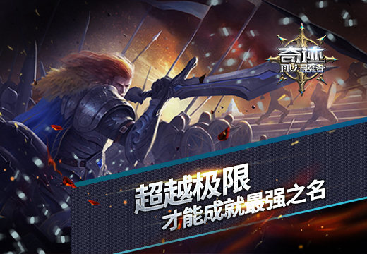 《奇迹:最强者》超越极限才能成就最强之名