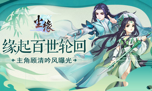 缘起百世轮回 《尘缘》主角顾清吟风曝光