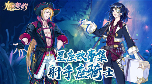 星座故事集丨《光之契约》古灵精怪的射手座骑士