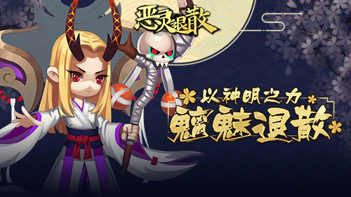 女王的威慑 《恶灵退散》阎魔大人驾到