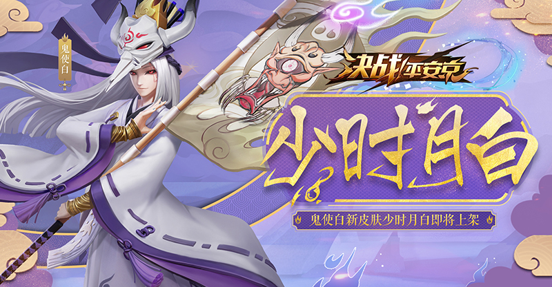 月色犹怜幽魂归 《决战！平安京》鬼使白全新皮肤曝光