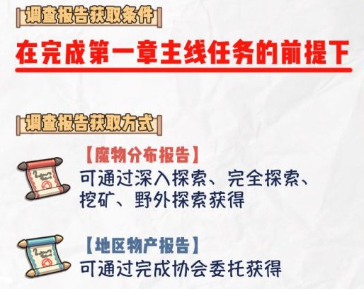 《牧羊人之心》首个常驻活动——调查师报告活动介绍