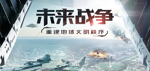 掌控世界 未来战争策略手游《重返文明》预约开启