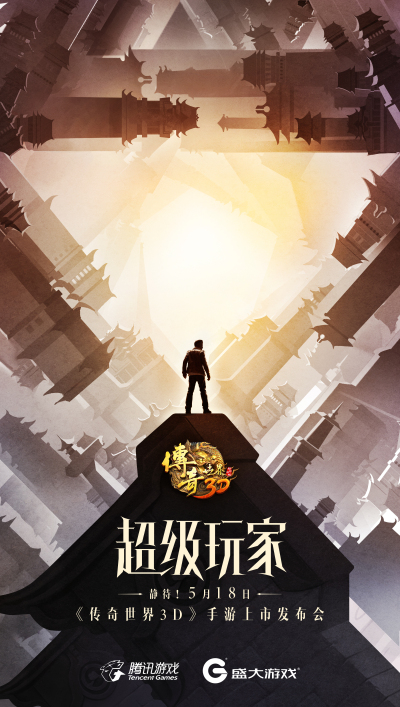 神秘天王明日揭晓 《传奇世界3D》发布会布局新文创