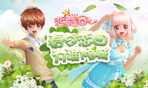 《恋舞OL》纯真回忆套装 甜蜜相约