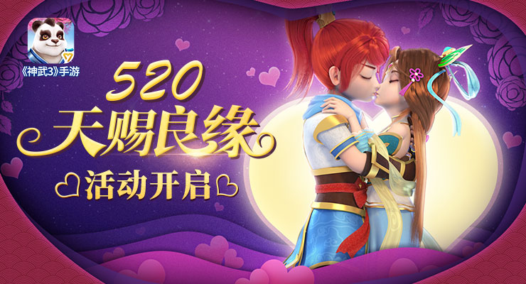 千载相逢如初见 《神武3》手游520活动开启