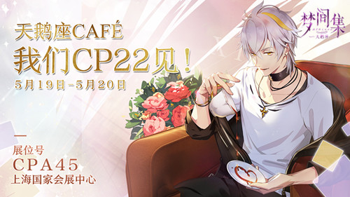甜度满满！《梦间集》&《梦间集天鹅座》明日参展CP22