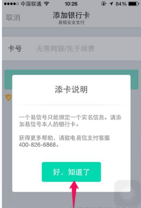 《易信》绑定银行卡方法